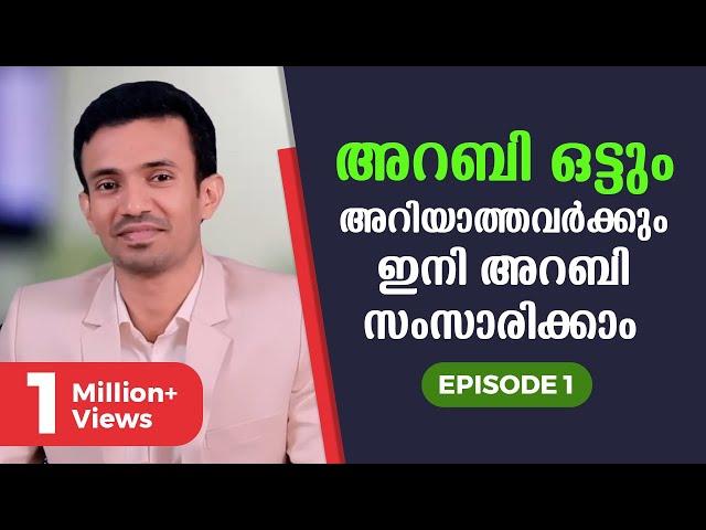 Spoken Arabic for beginners in Malayalam | Part 1 | ഈസിയായി അറബി പഠിക്കാം  | EMTEES Academy