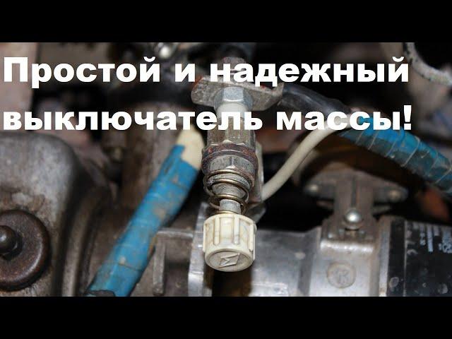 Надёжный выключатель массы ваз