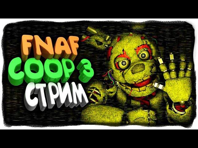 FNAF COOP 3 СТРИМ! НЕПТУН И FNAF PLAY  ФНАФ КООП 3 СТРИМ! #2