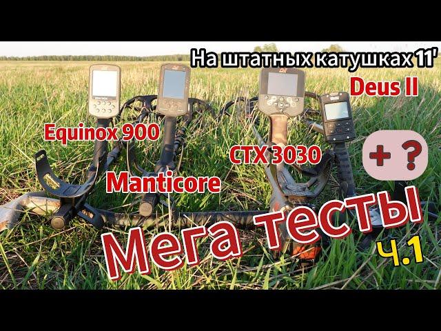 Equinox 900, Manticore, Deus II, CTX 3030: Мега тесты ч.1