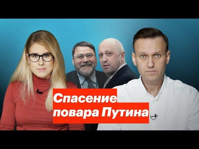 Спасение повара Путина