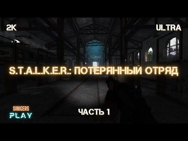 Прохождение S.T.A.L.K.E.R.: Потерянный отряд | Часть 1