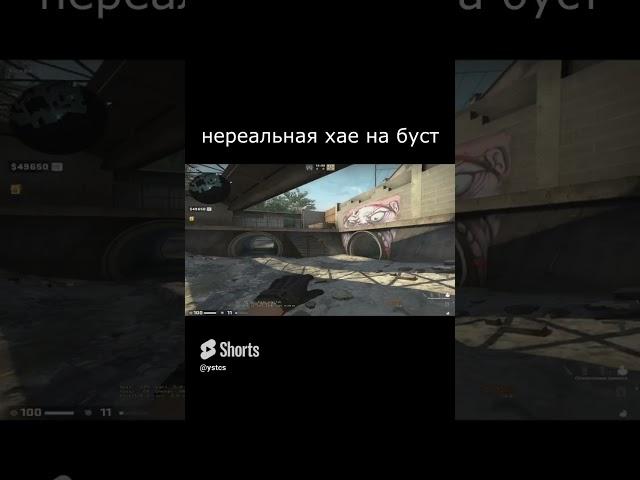 нереальная хаешка которая тебе поможет выигрывать #shorts #кс #ксго #csgo #yst