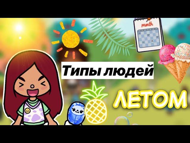 Типы людей летом ️🩷 / Toca Life World / тока бока / toca boca / Secret Toca