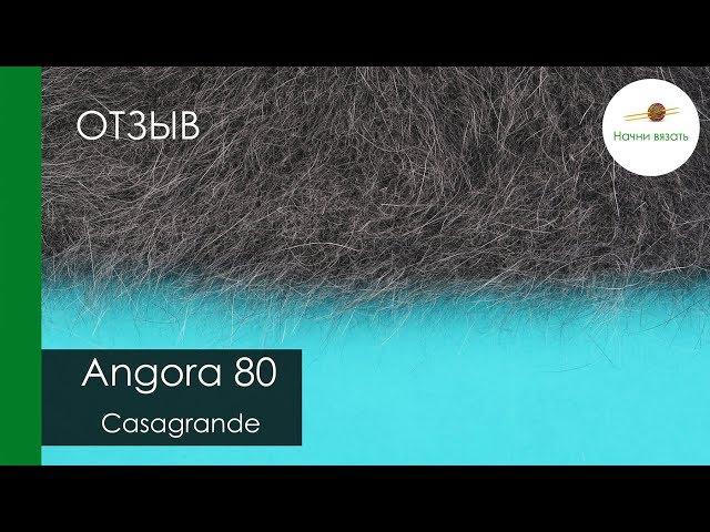 ПРО ПРЯЖУ: Angora 80 от Casagrande. Обзор и тест готовой вещи || НАЧНИ ВЯЗАТЬ!