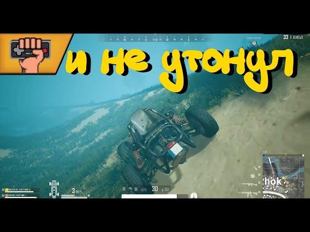 PUBG - КАТАЮСЬ ПОД ВОДОЙ - ТАКИХ ПРИКОЛОВ ТЫ ЕЩЕ НЕ ВИДЕЛ !