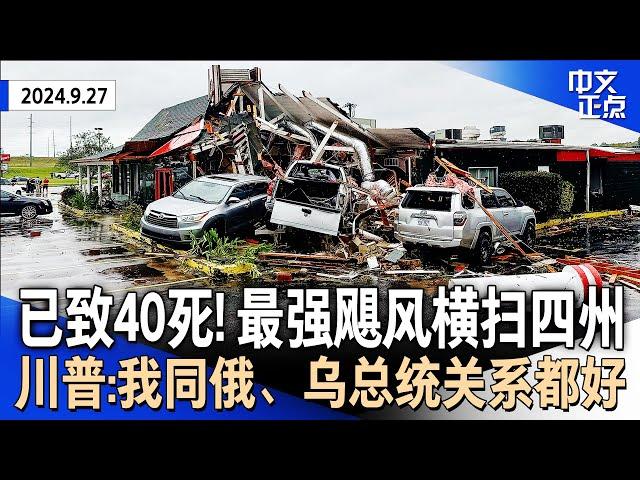 致命洪水！飓风“海伦”横扫四州至少40死｜川普见泽伦斯基：我和普京关系很好｜贺锦丽3年多来首访边境｜纽约市长出庭不认罪｜布林肯与王毅会晤｜夜闯纽约华人家庭 3劫匪被控罪《中文正点》24.9.27