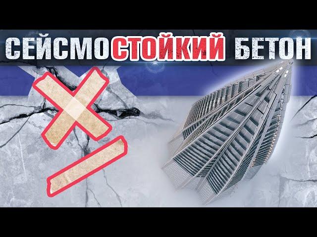 Сейсмостойкий бетон - как строят дома и небоскрёбы выдерживающие землетрясения