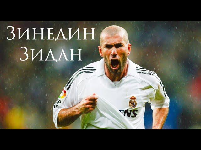 ЗИНЕДИН ЗИДАН - ВЕЛИКИЙ ФУТБОЛИСТ И ТРЕНЕР / БИОГРАФИЯ ЗИДАНА
