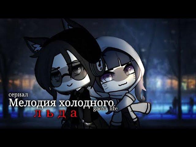 ОЗВУЧКА МИНИ ФИЛЬМА "Мелодия холодного льда" // Gacha Life