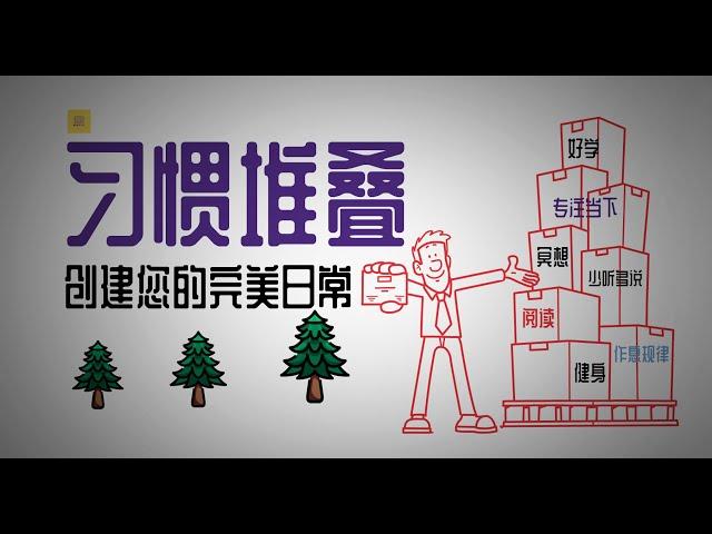 习惯决定命运，好习惯养成最有效果的方法【习惯堆叠】 | 创建你的完美日常！