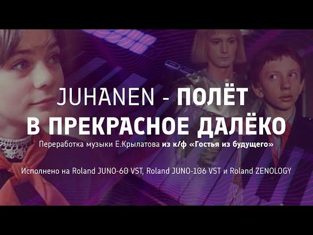 Juhanen - Полёт в Прекрасное далёко (Переработка музыки Е.Крылатова из к/ф «Гостья из будущего»)