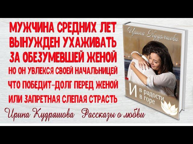 И В РАДОСТИ И В ГОРЕ. Аудиоповесть. Ирина Кудряшова. Аудиокниги