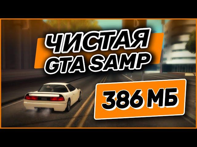 ЛУЧШАЯ ЧИСТАЯ GTA SAMP для СЛАБЫХ ПК с НАИМЕНЬШИМ ВЕСОМ!