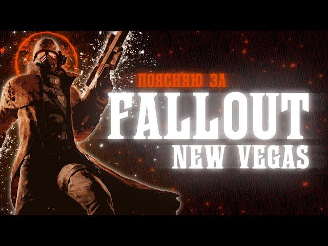 ПОЯСНЯЮ ЗА FALLOUT NEW VEGAS