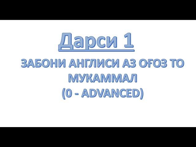 ЗАБОНИ АНГЛИСӢ АЗ ОҒОЗ ТО МУКАММАЛ. ДАРСИ АВВАЛ: VERB TO BE