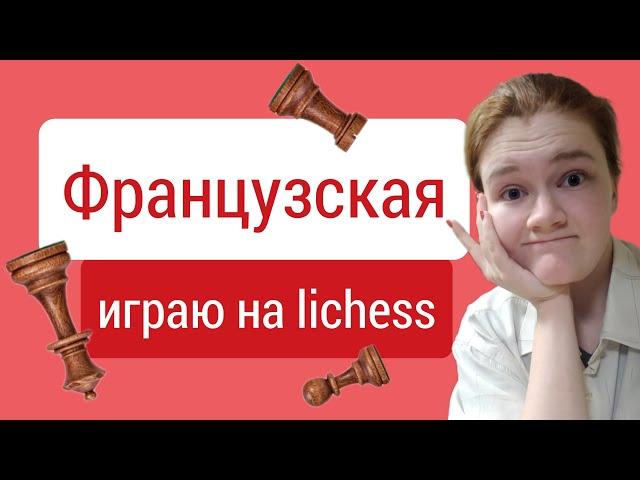 Неужели дебюты нужно учить?) Французская защита.