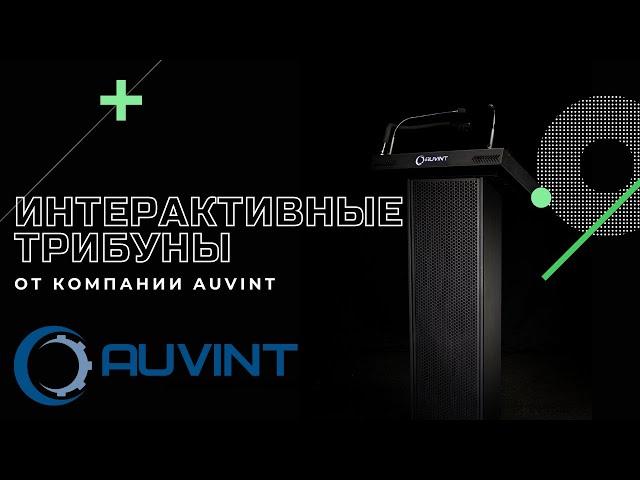 Интерактивные трибуны AUVINT. Промо-ролик