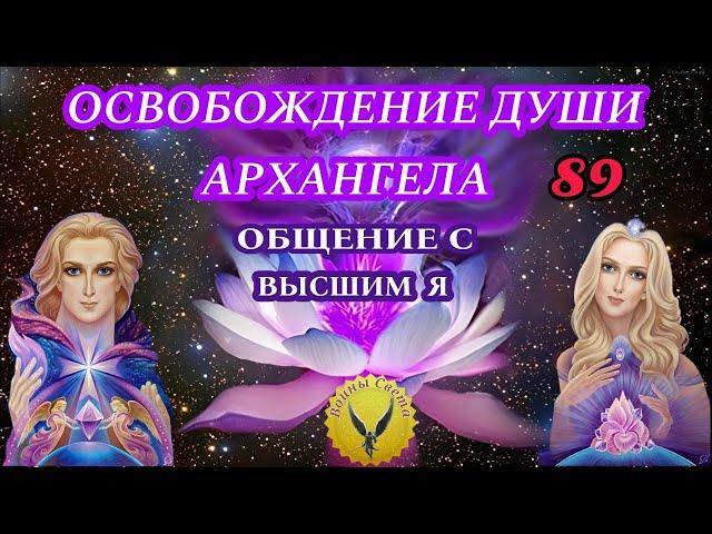 89.Чистка биополя души архангела | Общение с Высшим Я | Регрессивный гипноз - Воины Света