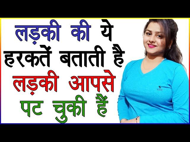 लड़की की ये हरकतें बताती है की लड़की आपसे पट चुकी है | Ladkiyon Ke Love Ishare | Love Signs in Hindi