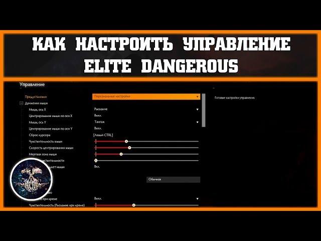 Как настроить управление в Elite: Dangerous