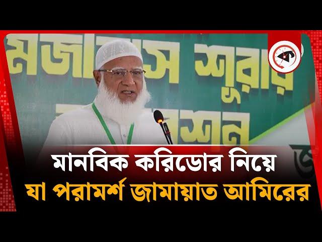 মানবিক করিডোর নিয়ে যা পরামর্শ জামায়াত আমিরের | jamaat e islami | Shafiqur Rahman | Kalbela