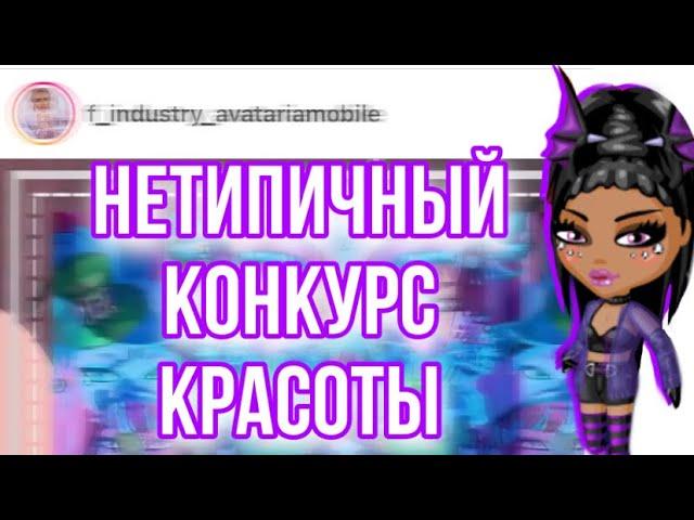 СЛОЖНЫЙ НЕТИПИЧНЫЙ КОНКУРС КРАСОТЫ || МОБИЛЬНАЯ АВАТАРИЯ