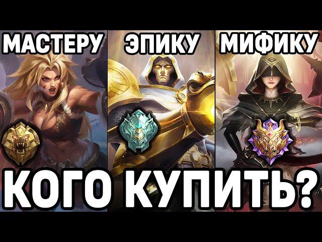 КОГО КУПИТЬ ЗА 32К БО  НА РАЗНЫХ РАНГАХ МОБАЙЛ ЛЕГЕНДС / MOBILE LEGENDS: BANG BANG