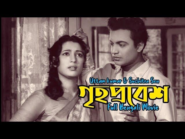 Grihaprabesh 1954 (গৃহপ্রবেশ) Old Bengali Movie | Uttam kumar | Suchitra Sen | Bhanu Bannerjee