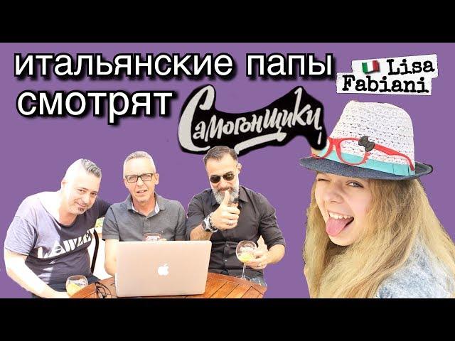 ИТАЛЬЯНСКИЕ ПАПЫ смотрят фильм "САМОГОНЩИКИ" | #italia #lisafabiani #самогонщики