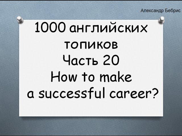 1000 английских топиков Часть 20 How to make a successful career