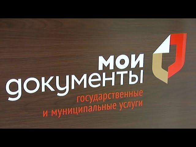 Работа центра «Мои документы»