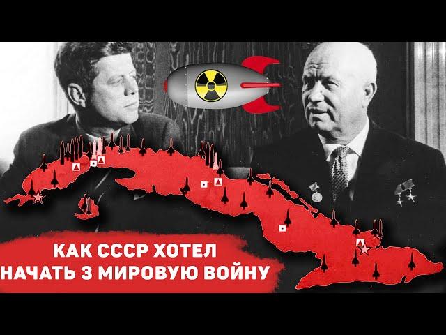 Как СССР хотел начать 3 мировую войну? Настоящая правда о Карибском кризисе, которую скрыли...