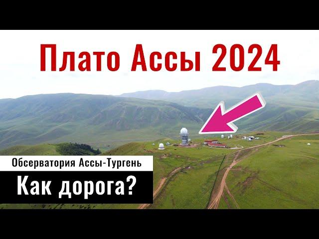 Дорога на Плато Ассы 2024. Асы жайлауы, Казахстан. Как доехать до плато Ассы?