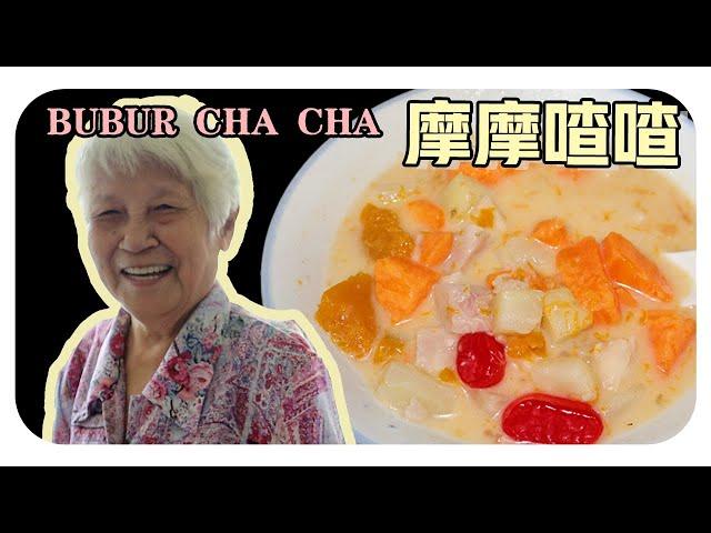 【摩摩喳喳】婆婆的古早味料理| Bubur cha-cha