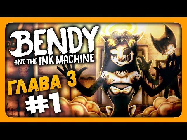 ГЛАВА 3 - Rise and Fall  Bendy and the Ink Machine Прохождение #3