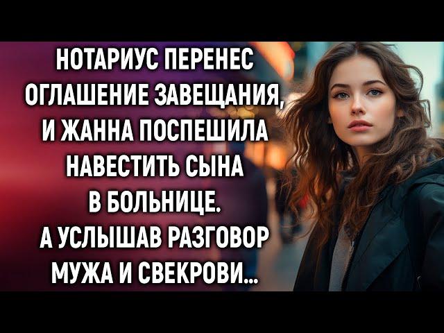 Нотариус перенес оглашение завещания, и Жанна поспешила навестить сына в больнице. А услышав…