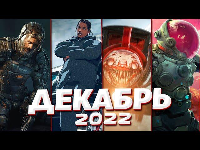  КАЛЕНДАРЬ ИГР: ДЕКАБРЬ 2022 | Во что поиграть — Игры Декабря 2022 | Новые игры