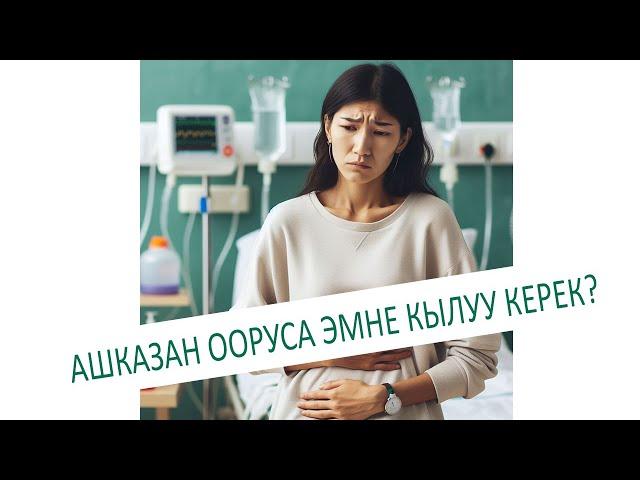 Ашказан ооруса эмне кылуу керек