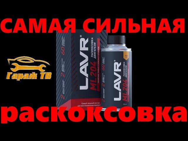 Самая мощная раскоксовка LAVR ML204.