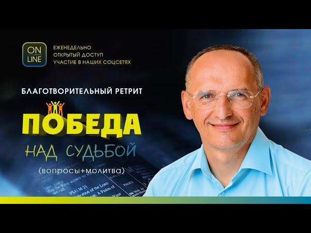 Олег Торсунов, Благотворительный ретрит "Победа над судьбой", 04.07.2024