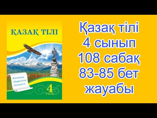 Қазақ тілі 4 сынып 2-бөлім  108 сабақ 83-85 бет