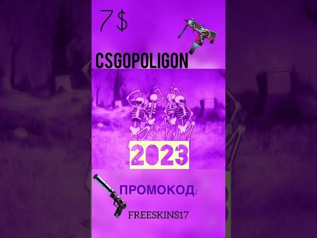 БЕСПЛАТНЫЕ СКИНЫ НА 7$ БЕЗ ДЕПОЗИТА ХАЛЯВА 2023 КС ГО CS GO FREE