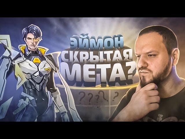 СКРЫТАЯ МЕТА ЭЙМОН РАКО - ГАЙД MOBILE LEGENDS