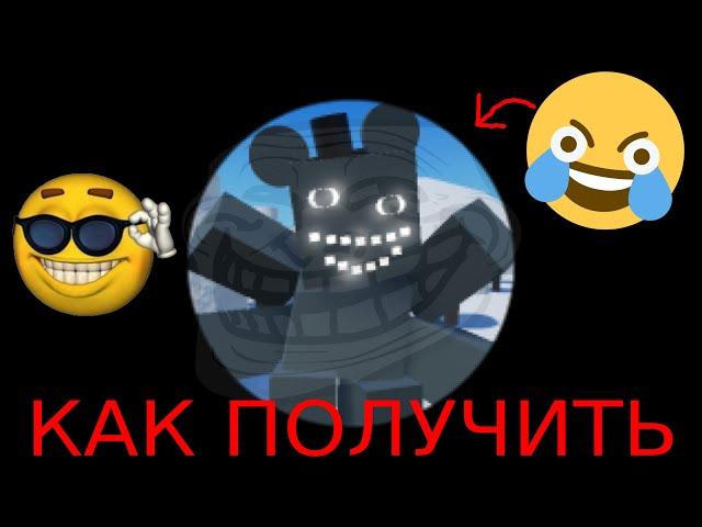 (ЭТО ПРИКОЛ НА ПЕРВОЕ АПРЕЛЯ) Как получить F1ND ST4LKR в Fredbear's Springlock Suits