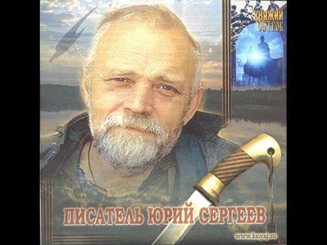 Казачий спас. Юрий Сергеев