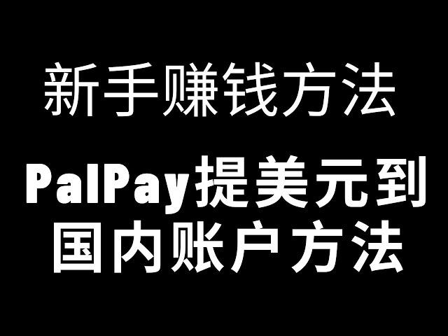 2021网赚，告诉新手赚钱方法，PayPal美金提现到国内银行账户的2种方法