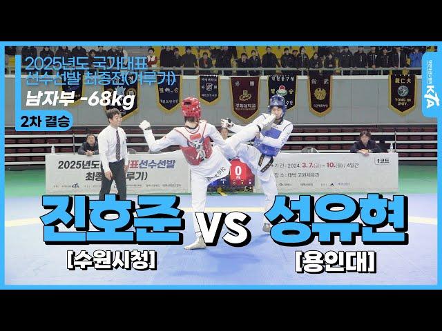 진호준(수원시청) vs 성유현(용인대)| 남자부 -68kg 2차 결승 | 2025년도 국가대표 선수선발 최종전(겨루기)