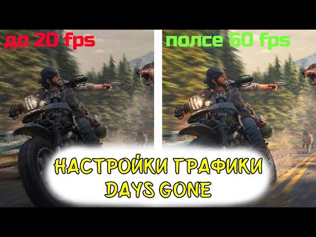 ЛУЧШИЕ НАСТРОЙКИ ГРАФИКИ Days Gone|Как повысить FPS Days Gone|Gtx 1060 3gb