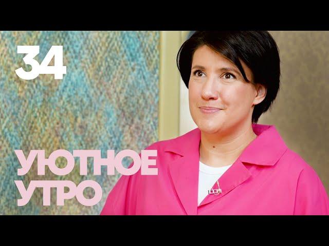 Уютное утро | Выпуск 34